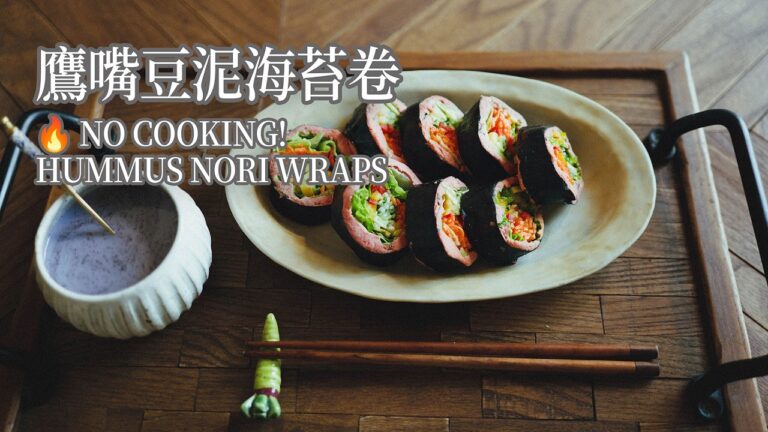 No-Cook Hummus Nori Wraps — 鹰嘴豆泥海苔蔬菜卷