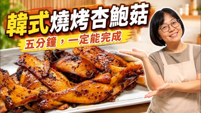 Korean BBQ King Oyster Mushrooms — 韓式燒烤杏鮑菇