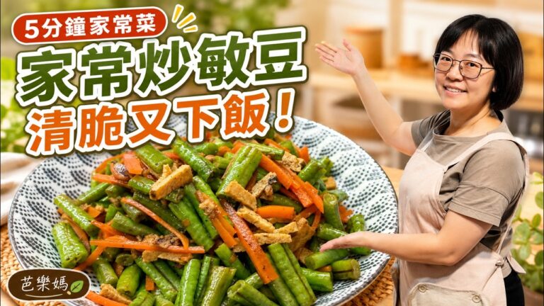 Stir-Fried Long Beans with Veggie Fish & Carrot — 長豆炒素魚紅蘿蔔