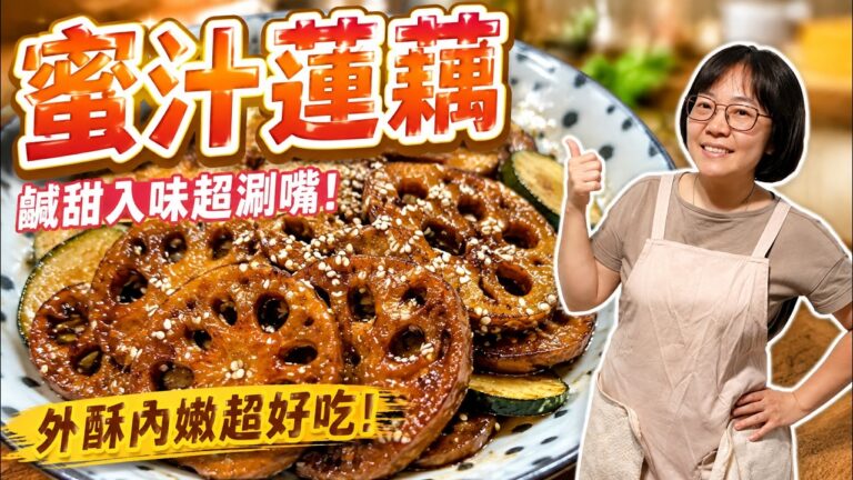 Honey Glazed Lotus Root — 蜜汁蓮藕