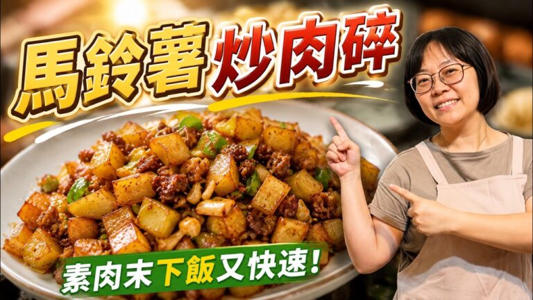 Stir-Fried Potatoes with Veggie Mince — 馬鈴薯炒素肉碎