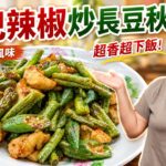 Long Bean & Taro Stir-Fry — 長豆炒芋頭