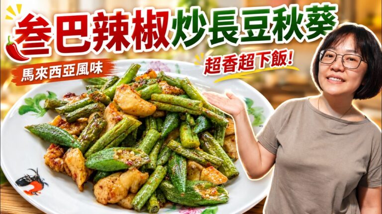 Malaysian Sambal Stir-Fried Okra & Long Beans — 叁巴辣椒炒秋葵長豆