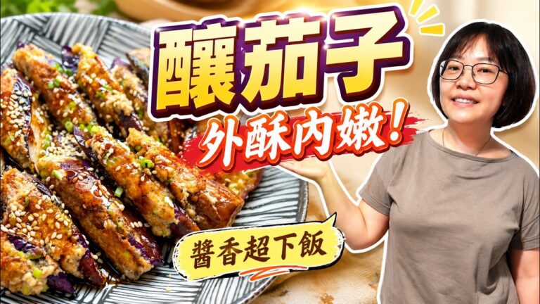 Tofu-Stuffed Eggplant — 釀茄子