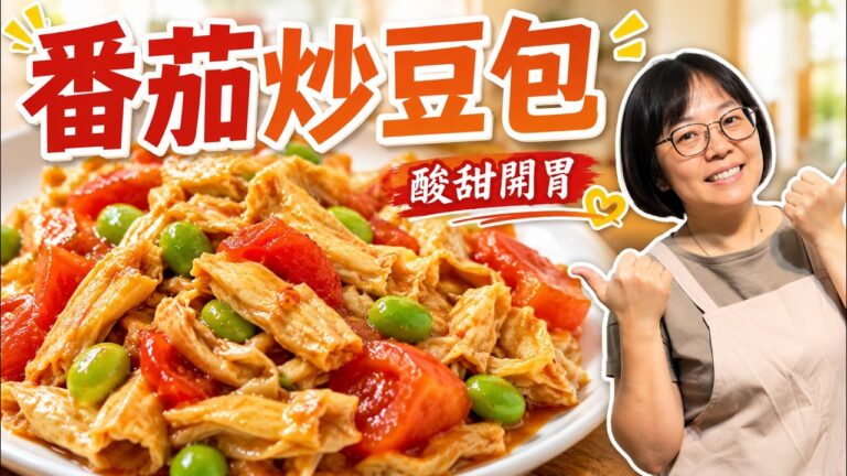 Tomato Stir-Fried Tofu Skin — 番茄炒豆包