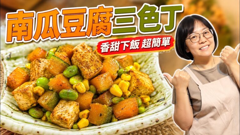 Tofu Three-Color Diced — 豆腐三色丁
