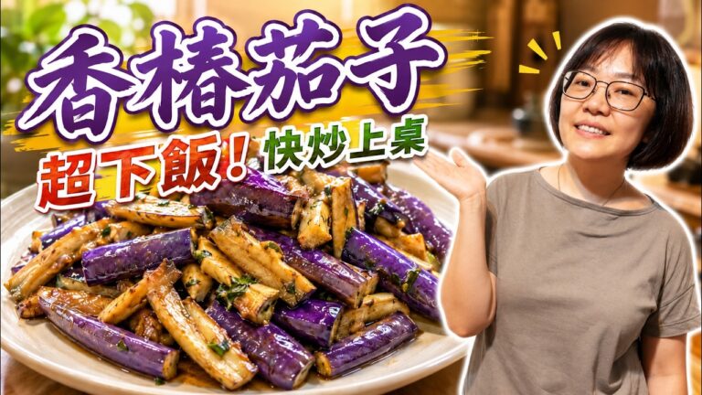 Stir-Fried Chinese Toon with Eggplant — 香椿炒茄子