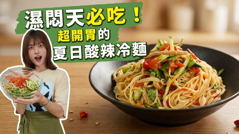 Zesty Sour-Spicy Cold Noodles — 酸辣冷麵