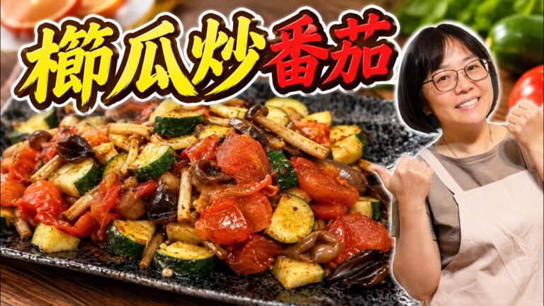 Stir-Fried Zucchini with Tomato — 櫛瓜炒番茄