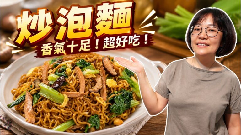 Stir-Fried Instant Noodles (炒泡麵 Q-Elastic & Not Mushy) — 炒泡麵