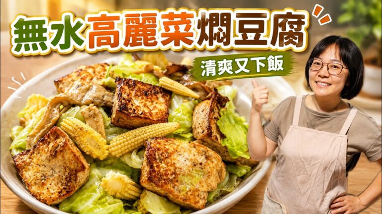 Waterless Braised Cabbage & Tofu — 無水高麗菜燜豆腐