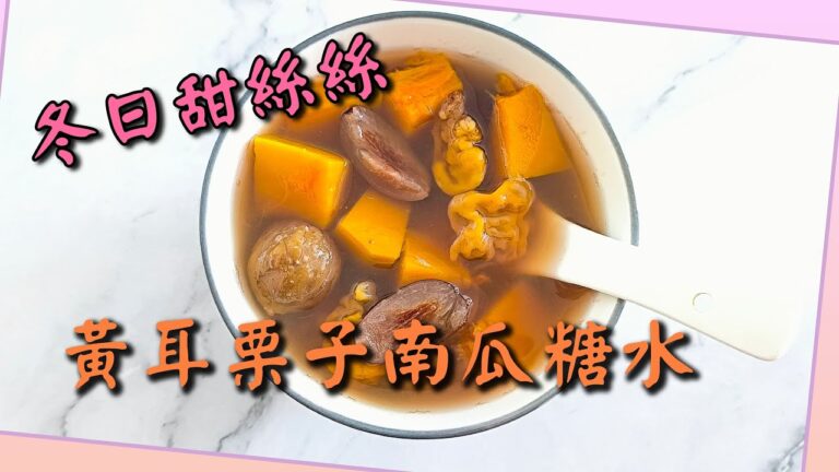 Yellow Fungus Pumpkin & Chestnut Sweet Soup — 黃耳南瓜栗子糖水
