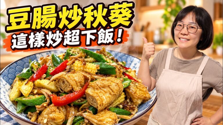Stir-fried Bean Curd Rolls with Okra — 豆腸炒秋葵