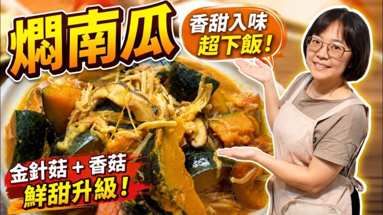 Braised Pumpkin with Sea-Mountain Sauce — 海山醬燜南瓜