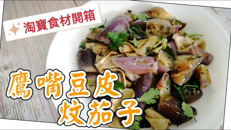 Braised Eggplant with Chickpea Skins — 鷹嘴豆皮炆茄子