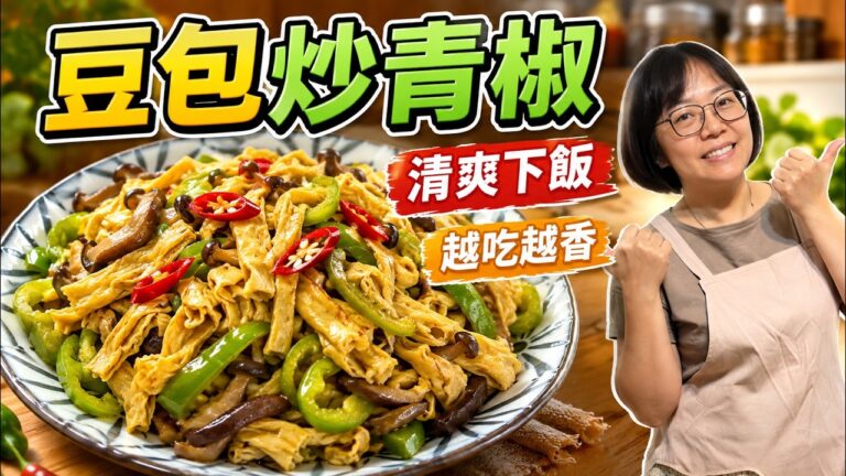 Stir-Fried Bean Curd Sheet with Green Pepper — 豆包炒青椒