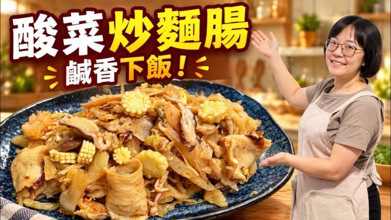 Stir-Fried Preserved Mustard Greens with Wheat Gluten — 酸菜炒麵腸