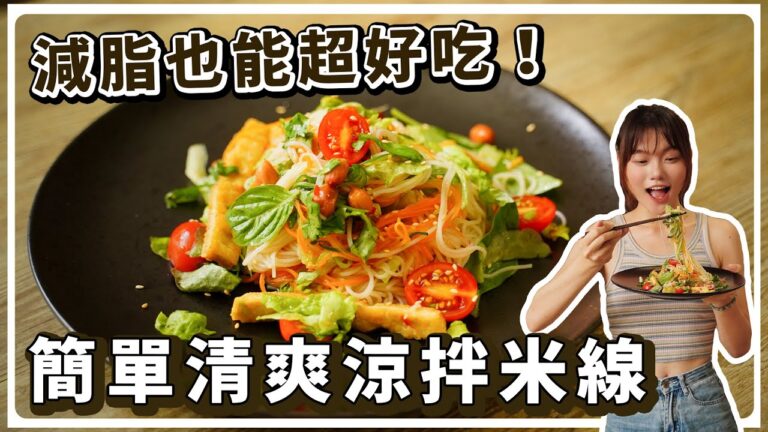 Vegan Vietnamese Cold Vermicelli — 純素越南涼拌米線