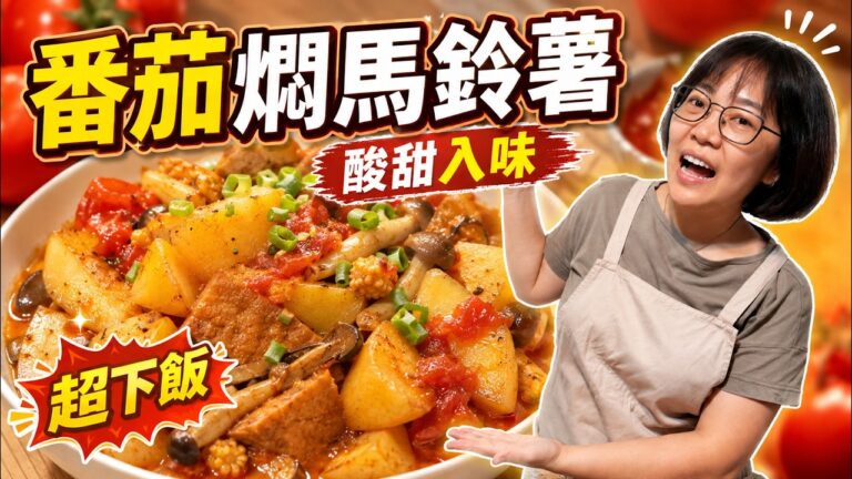 Tomato-Braised Potatoes — 番茄燜馬鈴薯