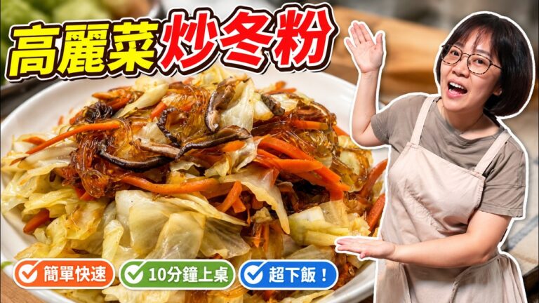 Stir-Fried Cabbage with Glass Noodles — 高麗菜炒冬粉