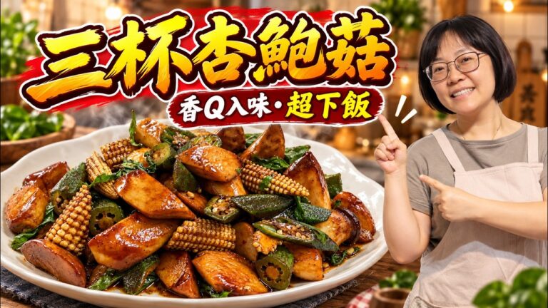 Three-Cup King Oyster Mushrooms — 三杯杏鮑菇