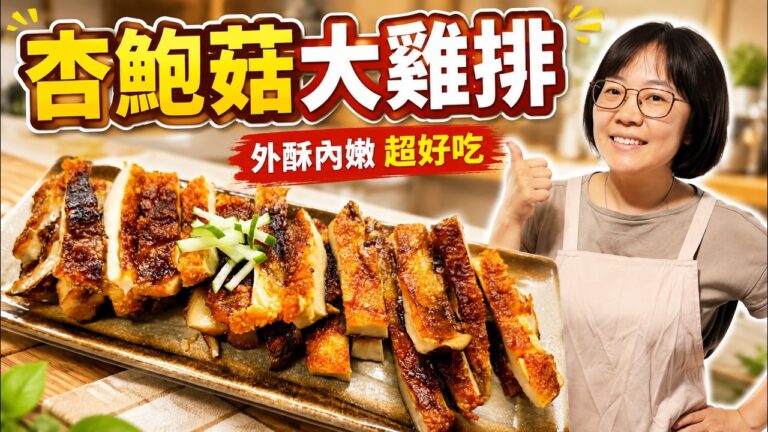 King Oyster Mushroom Chicken Cutlet — 杏鮑菇雞排