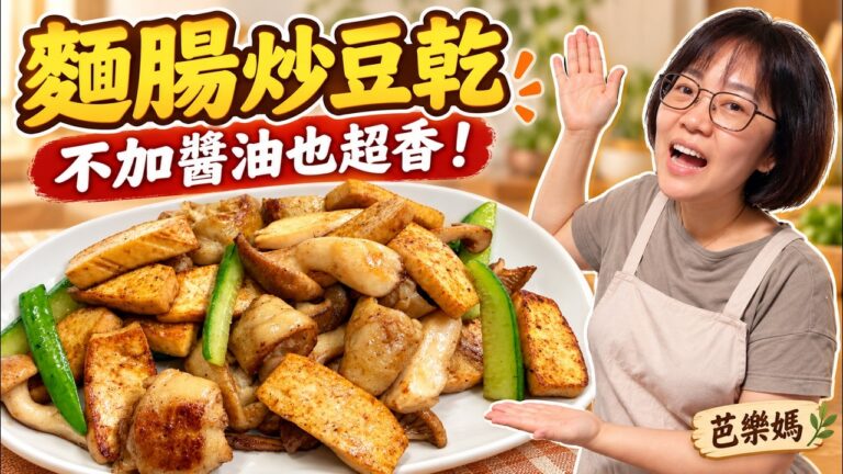 Stir-Fried Vegetarian Intestines with Dried Tofu — 麵腸炒豆乾