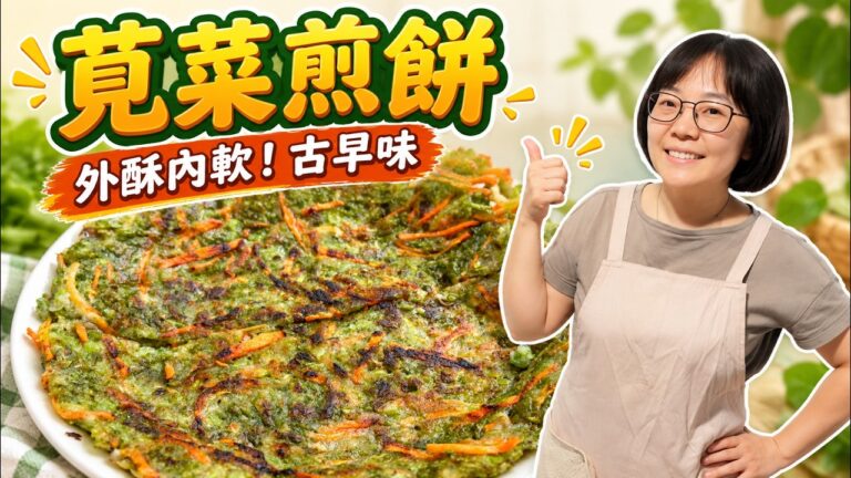 Crispy Amaranth Pancake — 莧菜煎餅