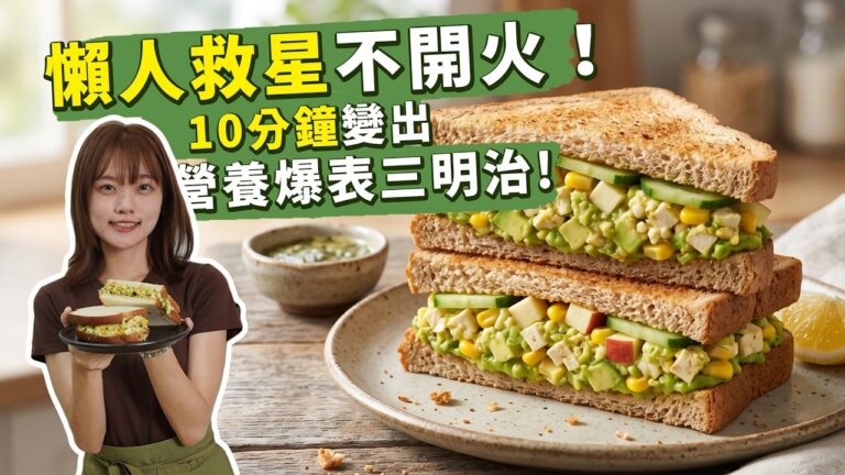 Avocado Tofu Sandwich — 酪梨豆腐三明治