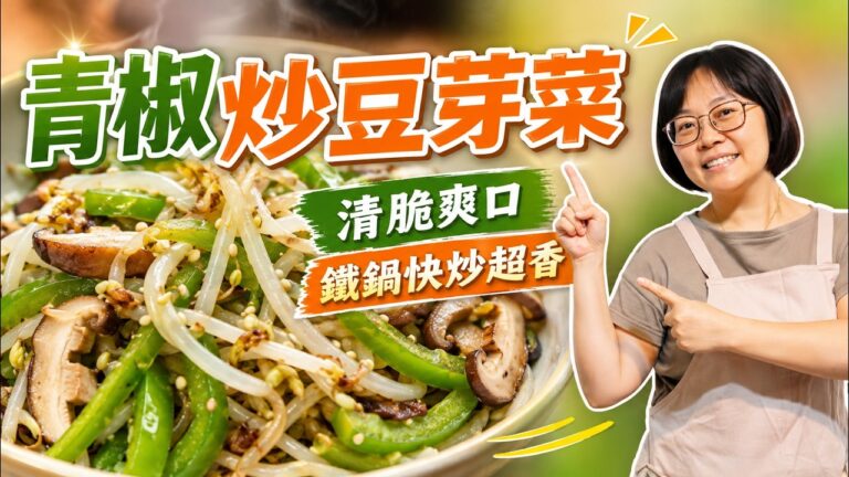 Crispy Stir-Fried Bean Sprouts with Bell Peppers — 豆芽菜炒青椒香菇木耳