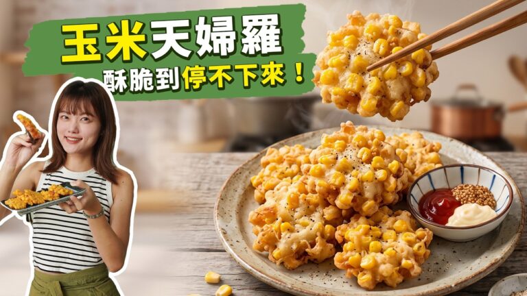 Corn Tempura — 玉米天婦羅