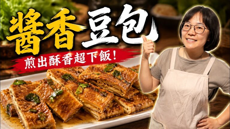 Golden Pan-Fried Bean Curd Sheets with Thai Basil Sauce — 豆包煎九層塔