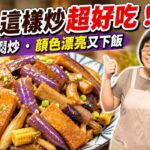 Braised Eggplant with Chickpea Skins — 鷹嘴豆皮炆茄子