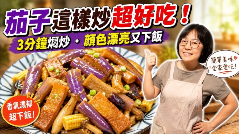 Purple Glow Stir-Fried Eggplant — 少油燜炒茄子
