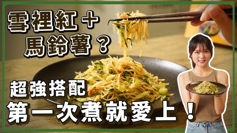 Stir-Fried Snow Cabbage with Potato — 雪裡紅炒馬鈴薯