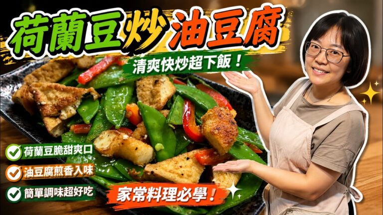 Stir-Fried Snow Peas with Fried Tofu — 荷蘭豆炒油豆腐