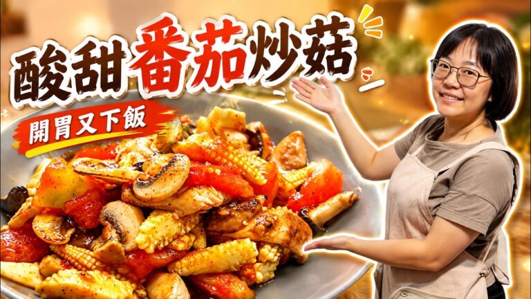 Tomato Stir-Fried Mushrooms — 番茄炒蘑菇