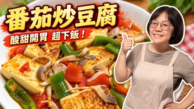 Stir-Fried Tofu with Tomato — 番茄炒豆腐