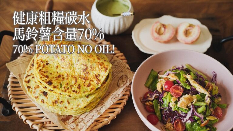 Healthy Oil-Free Potato Pancakes — 健康无油土豆煎饼