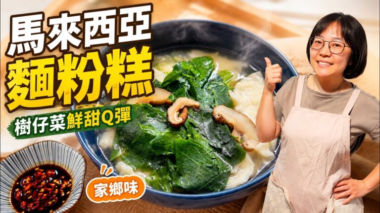 Pan Mee (Mee Hoon Kueh) — 馬來西亞麵粉糕
