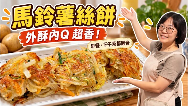 Pan-Fried Shredded Potato Pancakes — 香煎馬鈴薯絲餅