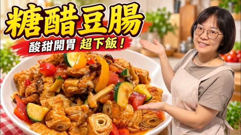 Sweet & Sour Soy Bean Roll — 糖醋豆腸
