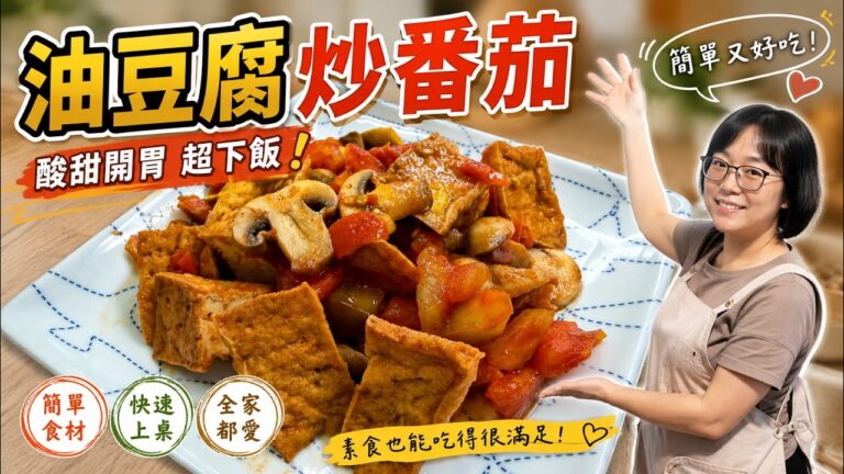 Tomato Fried Tofu — 番茄炒油豆腐