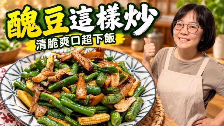 Black Pepper Stir-Fried Ugly Beans — 黑胡椒炒醜豆
