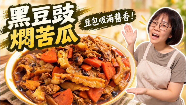 Braised Bitter Melon with Black Bean Sauce — 黑豆豉燜苦瓜