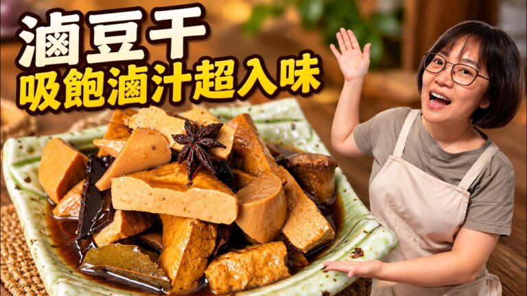 Braised Five-Spice Tofu with King Oyster Mushrooms — 滷豆乾杏鮑菇