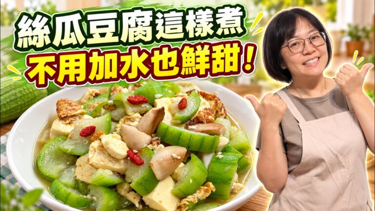 Stir-Fried Luffa with Tofu — 絲瓜炒豆腐