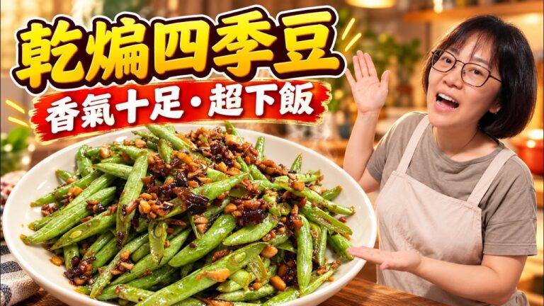 Dry-Fried Green Beans with Three Mushrooms — 乾煸四季豆