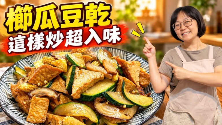 Stir-Fried Zucchini with Dried Tofu — 櫛瓜炒豆乾