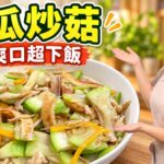 Braised Green Bitter Melon with Enoki — 山苦瓜燜金針菇